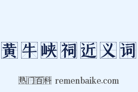 黄牛峡祠近义词是什么意思的图片